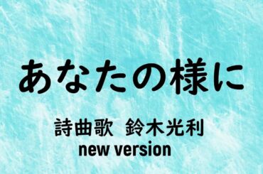 あなたの様に♪No105【ゴスペルシンガー鈴木光利のゴスペル牧場】