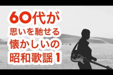 #598   60代が思いを馳せる懐かしい昭和歌謡。あの時代へタイムスリップ