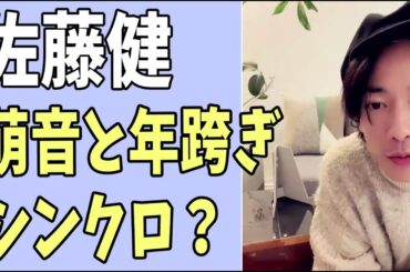 佐藤健　萌音と年またぎでシンクロ？