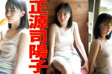 【日向坂46】大人のスタイル、正源司陽子の美しい瞬間を写真で切り取る贅沢なエンターテイメント