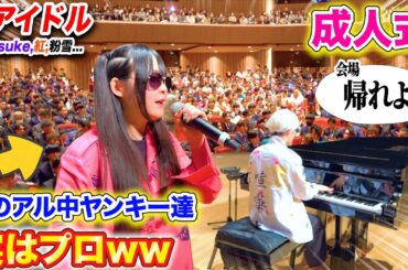 【歌うまピアノドッキリ】成人式にアル中ヤンキーとプロが乱入したら。。 よみぃ×ゼパ【♪アイドル,Daisuke,残酷な天使のテーゼ,紅,粉雪...】