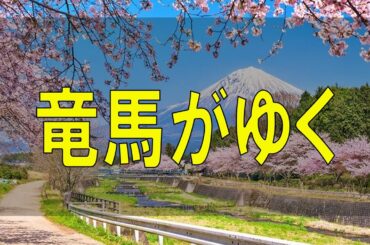 武田鉄矢今朝の三枚おろし 竜馬がゆく