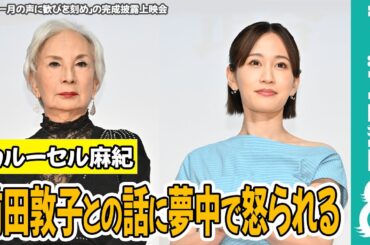 カルーセル麻紀 前田敦子とのおしゃべりで監督に怒られる