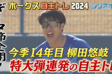 ギータ節全開！柳田悠岐　自主トレで特大弾連発【シリスポ！ホークスこぼれ話】