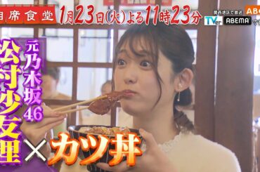 「相席食堂」1月23日（火）よる放送！
