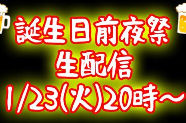 【みんなで飲もう】誕生日前夜祭LIVE【島民集まれ】