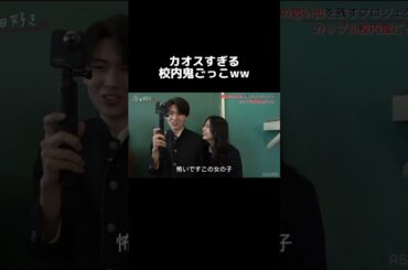 校内で鬼ごっこしたらカオスすぎた😂❛Bouquet 卒業プロジェクト始動🌸"今日好きメンバーの校内鬼ごっこ"ビデオ限定配信中!! #今日好き #今日好き卒業編 #shorts