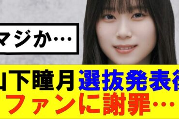 【櫻坂46】山下瞳月選抜発表後ファンに謝罪…#櫻坂46 #そこ曲がったら櫻坂#承認欲求#森田ひかる #山﨑天 #藤吉夏鈴 #sakurazaka46 #欅坂46#村山美羽 #中嶋優月#田村保乃