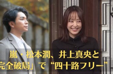 嵐・松本潤、井上真央と「完全破局」で“四十路フリー”！殿を支え続けた冷蔵庫貼り付け「真央特製スープレシピ」の切なさ。十数年にわたって注目されてきた大物カップルが、完全破局していたようだ