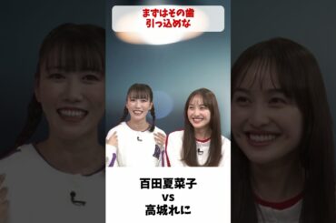 百田夏菜子 vs 高城れに / ももクロ バトル