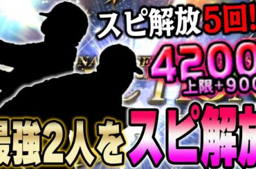 この能力は永久保存版！！あまりスピ解放しない俺がずっとスピ解放し続ける選手二人とは！？【プロスピA】# 1285