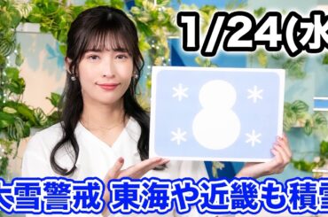 お天気キャスター解説 あす 1月24日(水)の天気