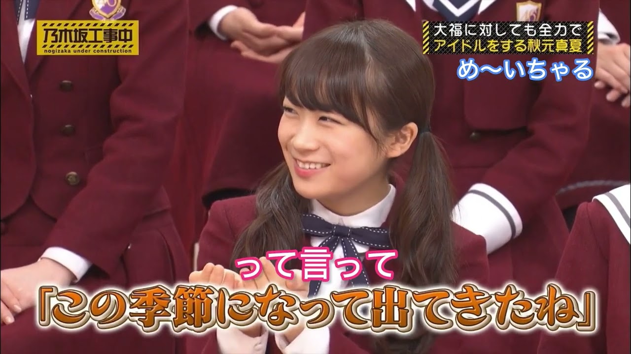 【秋元真夏】 アイドルしすぎてヤベェ奴になるまなったん 【秋元真夏】 アイドルしすぎてヤベェ奴になるまなったん