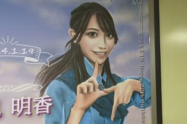 乃木坂駅の黒見明香の生誕祭ポスター