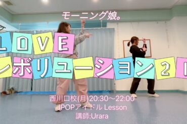LOVEレボリューション21/モーニング娘。（1/15 西川口 J-POP/アイドルクラスクラス 講師:Urara）