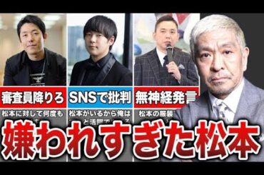 松本人志を批判した芸人たちの末路がヤバすぎた