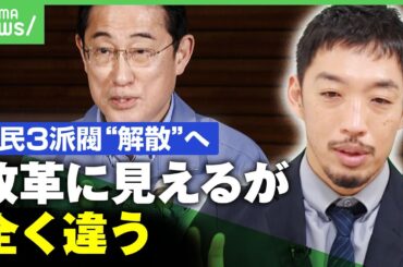 【自民3派閥解散へ】岸田総理が率先して表明も…支持率"発足後最低" 西田亮介「意思決定の合理性を破った"派閥解散"で改革は難しい｣｜アベヒル