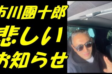 【海老蔵改め團十郎】理由が分からない“悲しいお知らせ”「びっくりしました」「残念ですね」【市川團十郎白猿】
