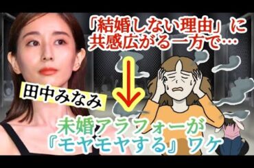 田中みな実「結婚しない理由」に共感広がる一方で…未婚アラフォーがモヤモヤするワケ