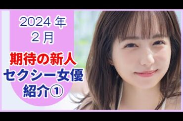 【2024年2月デビュー】芸能人からアイドルグループ出身者まで！新人セクシー女優紹介！！