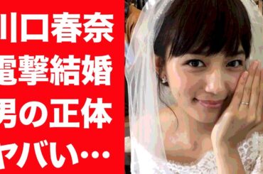 【驚愕】川口春奈が電撃結婚したと言われる男の正体に一同驚愕…！『silent』で有名な女優が性格が悪いと言われる理由や巨額なお金を動かしたパパ活の真相に震えが止まらない…！