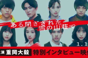重岡大毅｜映画『ある閉ざされた雪の山荘で』特別インタビュー映像　2024年1月12日（金）公開
