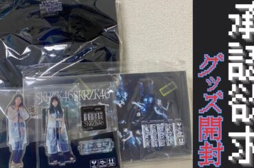 【櫻坂46】『承認欲求』グッズ開封レビュー動画！！(ビッグスウェット、フォトアルバム、アクリルスタンドキーホルダー)
