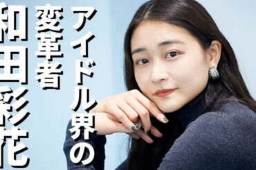 【ハロプロ】アンジュルムの初代リーダー和田彩花さんを徹底紹介！【スポイトアイドル】#和田彩花 #ハロプロ #アンジュルム #スマイレージ #笠原桃奈 #スポイト
