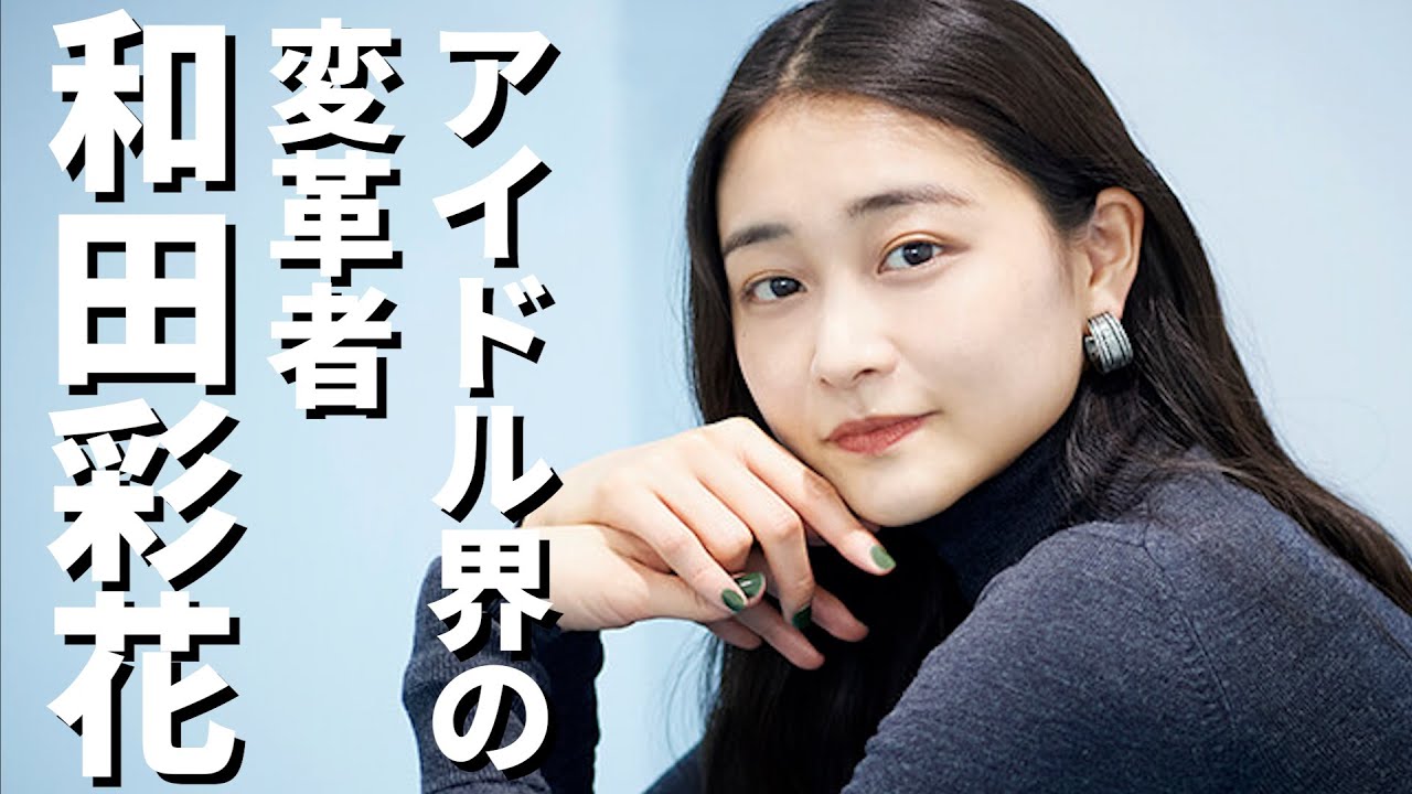 【ハロプロ】アンジュルムの初代リーダー和田彩花さんを徹底紹介!【スポイトアイドル】#和田彩花 #ハロプロ #アンジュルム #スマイレージ #笠原桃奈 #スポイト 【ハロプロ】アンジュルムの初代リーダー和田彩花さんを徹底紹介!【スポイトアイドル】#和田彩花 #ハロプロ #アンジュルム #スマイレージ #笠原桃奈 #スポイト