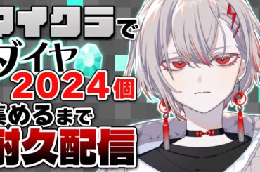 【マイクラ】ダイヤ2024個集めないと終われないいかれた企画 #いちプロダイヤ2024