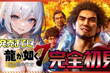 【#龍が如く7 光と闇の行方】＃15 新たな主人公 絶望のどん底からの成り上がり！【女性実況 Vtuber】ネタバレあり 攻略