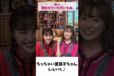 ちっちゃい夏菜子ちゃん カラオケで「 SHAKE 」歌う / ももクロ 百田夏菜子 佐々木彩夏