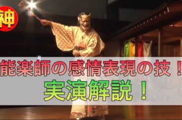 【未公開】能面つけてるのに どうして表情が変わって見えるの⁉️角当直隆＆山中迓晶が実演解説❗️【ニッポンの神業】