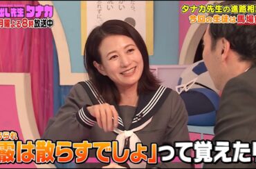 馬場典子「タナカは寿命縮まる」｜呼び出し先生タナカ｜フジテレビ公式