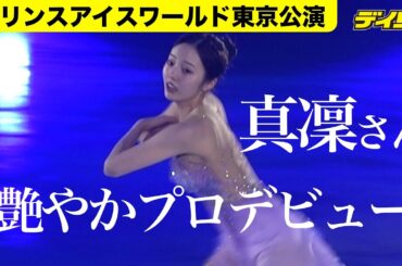 本田真凜さんがプロデビュー　アイスショー「プリンスアイスワールド2023-2024東京公演」