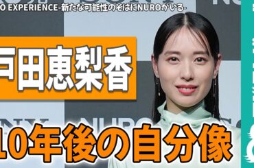 戸田恵梨香 10年後の自分像を語る「自分が選択した答えを信じられる女性に」