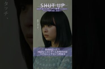 【SHUT UP】「性的同意って？同意なくコンドームを外すのはステルシングという性暴力」テレ東系 毎週月曜夜11時6分から放送&TVerで配信中！ #莉子 #野呂佳代 #shorts
