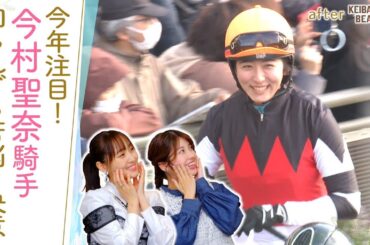 「自分を疑う、自分を責めることが多くて…」２年目の苦悩を乗り越えて…飛躍を誓う今村聖奈騎手の想いに迫る！[菅井友香のウマ友になってくれませんか？４６]