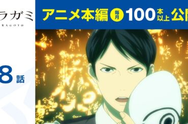 【公式】第8話　ノラガミ ARAGOTO 期間限定本編配信