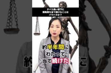 タバコくさい部下に扇風機を当て続けるのはパワハラか！？の解説🌞