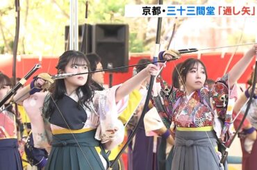 ２０歳の若者らが晴れ着姿で「弓」の腕前を披露　京都・三十三間堂で恒例の『通し矢』（2024年1月14日）
