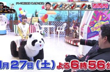 1月27日（土）サンドウィッチマン＆芦田愛菜の博士ちゃん　レトロなローカル遊園地を爆笑授業！＆激レアサインポールを大捜索！