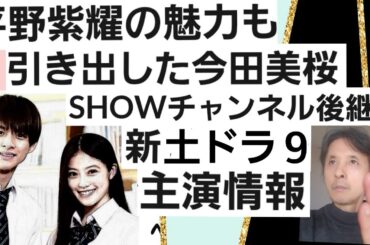 平野紫耀の魅力も引き出した今田美桜SHOWチャンネル後継の土ドラ9出演