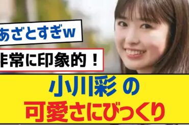 【乃木坂46】小川彩の可愛さにびっくり【乃木坂工事中・乃木坂46・乃木坂配信中】