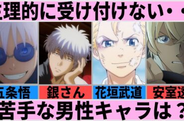 ガチで生理的に受け付けない男性キャラ一覧【ガルちゃんまとめ】