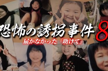 国内で実際に起きた誘拐事件と驚愕の手口、結末。【総集編】