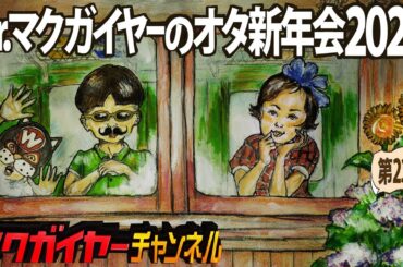 【高画質】Dr.マクガイヤーのオタ新年会2024