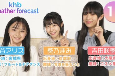 khb weather forecast 2024（1月）【khb発！新感覚お天気情報！】