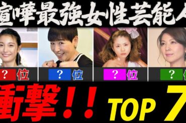 女性芸能人喧嘩最強ランキング【スケバンＴＯＰ７】