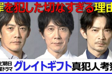 【グレイトギフト】1話後大胆考察！大人の魅力溢れる医療ミステリーが最高に面白い！【反町隆史 波瑠 佐々木蔵之介 津田健次郎 倉科カナ 尾上松也 明日海りお 小野花梨 筒井道隆 濱正悟 黒岩勉脚本】